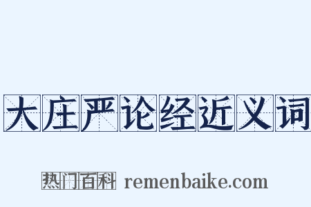 大庄严论经近义词是什么意思的图片